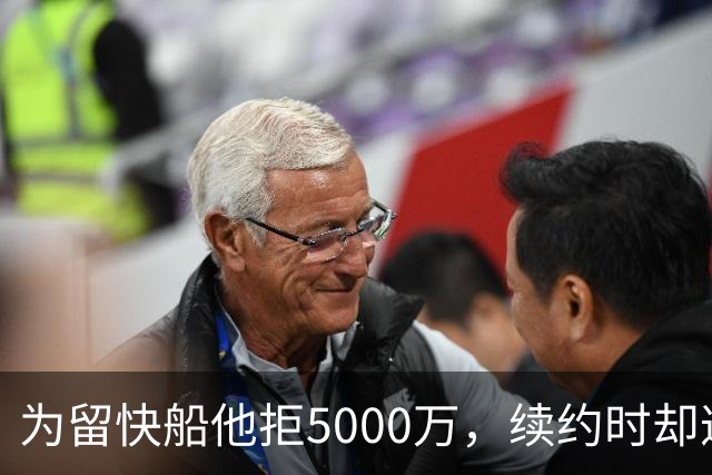 为留快船他拒5000万，续约时却遭压价，靠小卡电话才拿回加价