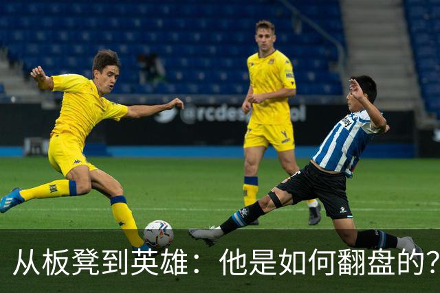 从板凳到英雄：他是如何翻盘的？