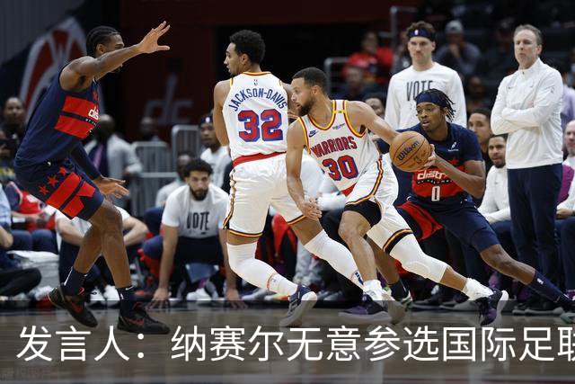 发言人：纳赛尔无意参选国际足联主席的职位