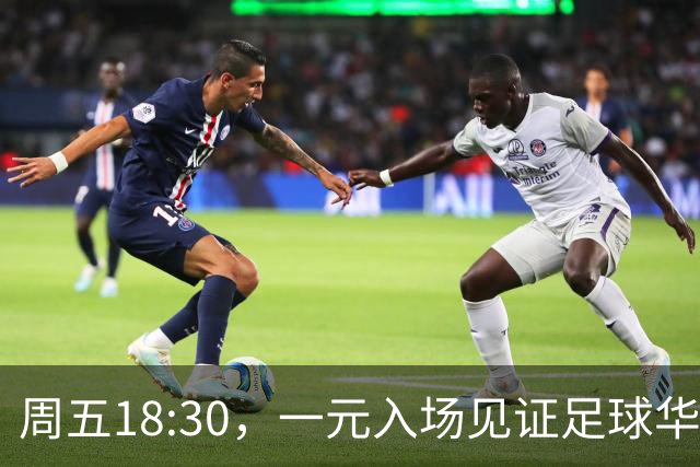 周五18:30，一元入场见证足球华丽对决！