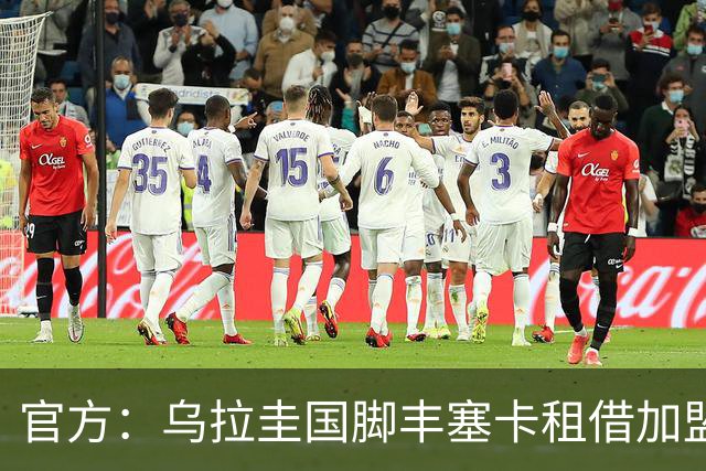 官方：乌拉圭国脚丰塞卡租借加盟库里蒂巴一赛季，合同含买断