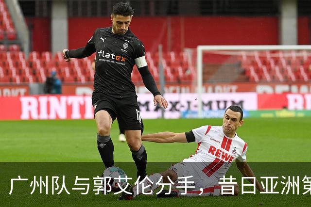 广州队与郭艾伦分手，昔日亚洲第一控卫，终究还是成了篮坛内马尔