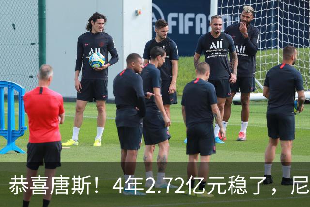 恭喜唐斯！4年2.72亿元稳了，尼克斯：希望唐斯降薪保留夺冠阵容