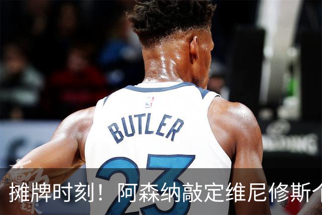 摊牌时刻！阿森纳敲定维尼修斯个人条款，巴西巨星面临两难抉择？