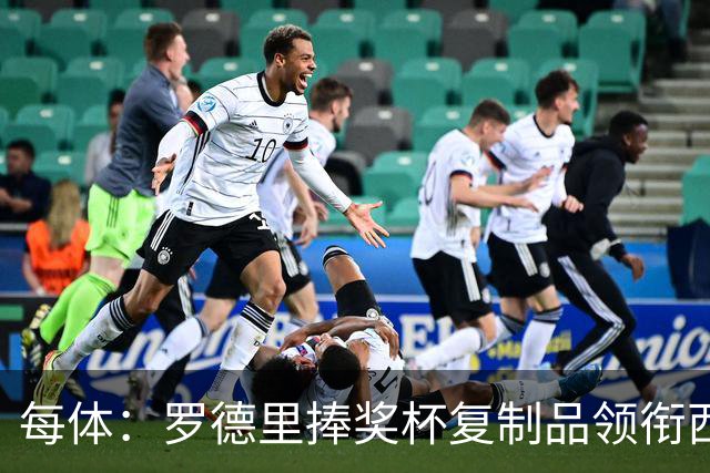 每体：罗德里捧奖杯复制品领衔西班牙队离场