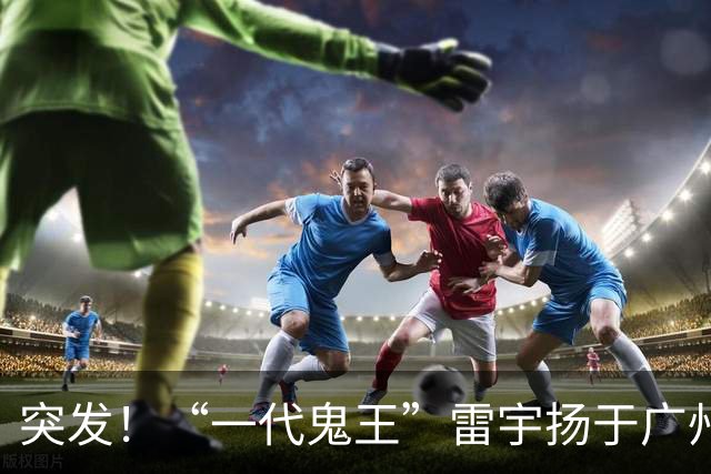 突发！“一代鬼王”雷宇扬于广州离世，终年62岁！