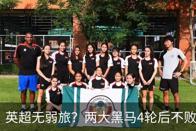 英超无弱旅？两大黑马4轮后不败进前4！曼联仅第13 热刺濒临降级区