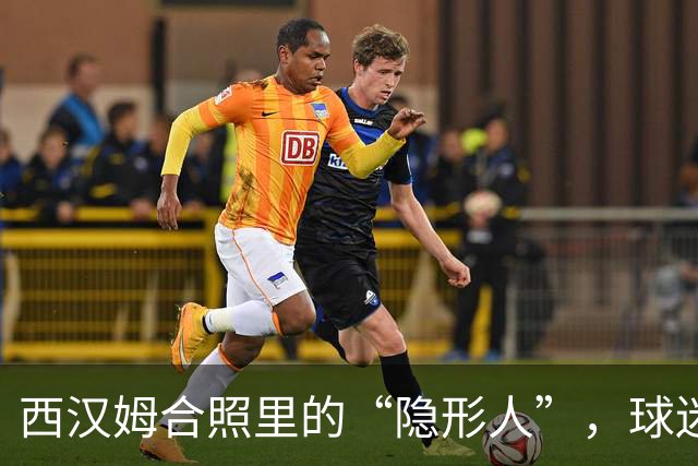 西汉姆合照里的“隐形人”，球迷：新援哪里跑？