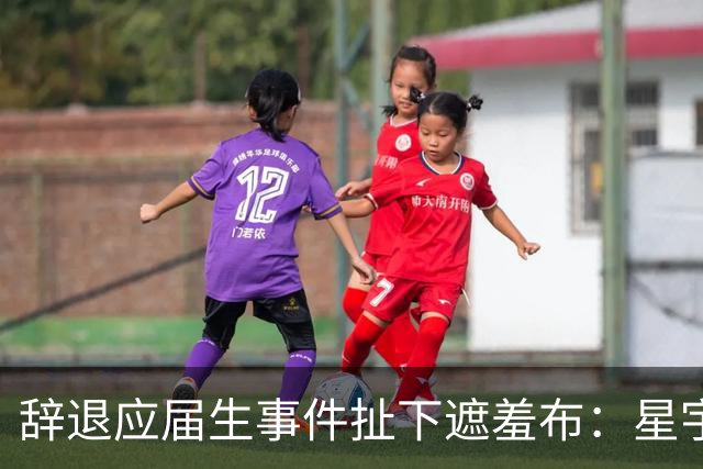 辞退应届生事件扯下遮羞布：星宇股份周晓萍无白手起家，父辈改制铺路成就车灯帝国