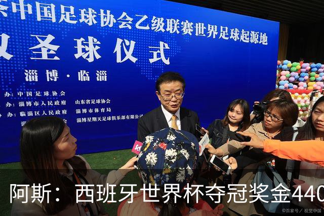 阿斯：西班牙世界杯夺冠奖金4400万欧，球员每人获得75.6万欧
